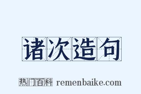 诸次造句是什么意思的图片